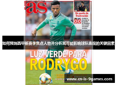 如何预测西甲新赛季焦点人物并分析其可能影响球队表现的关键因素