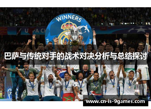 巴萨与传统对手的战术对决分析与总结探讨