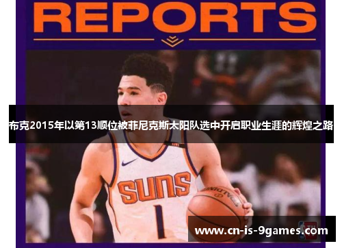 布克2015年以第13顺位被菲尼克斯太阳队选中开启职业生涯的辉煌之路
