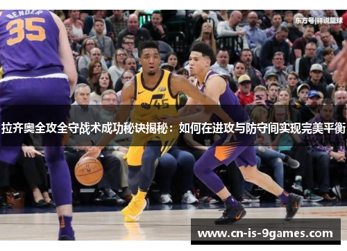 拉齐奥全攻全守战术成功秘诀揭秘：如何在进攻与防守间实现完美平衡