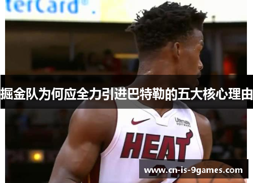 掘金队为何应全力引进巴特勒的五大核心理由