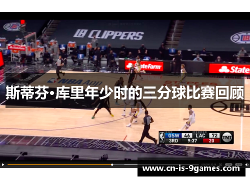 斯蒂芬·库里年少时的三分球比赛回顾