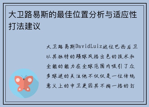 大卫路易斯的最佳位置分析与适应性打法建议