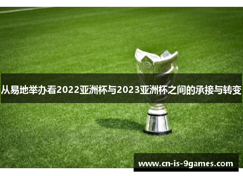 从易地举办看2022亚洲杯与2023亚洲杯之间的承接与转变