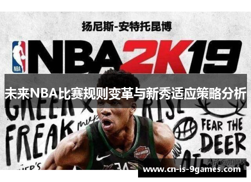 未来NBA比赛规则变革与新秀适应策略分析