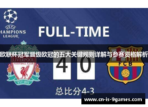 欧联杯冠军晋级欧冠的五大关键规则详解与参赛资格解析