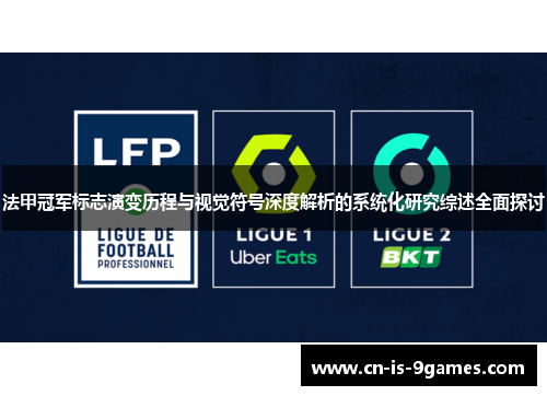 法甲冠军标志演变历程与视觉符号深度解析的系统化研究综述全面探讨