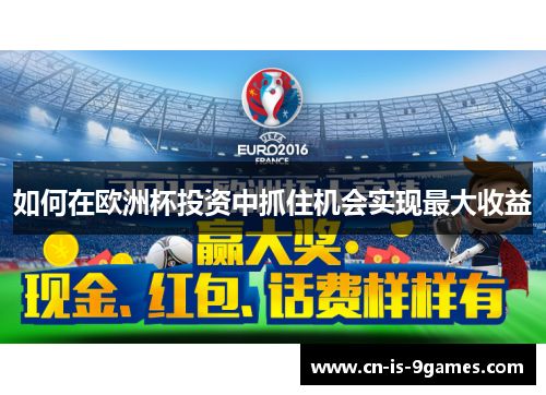 如何在欧洲杯投资中抓住机会实现最大收益