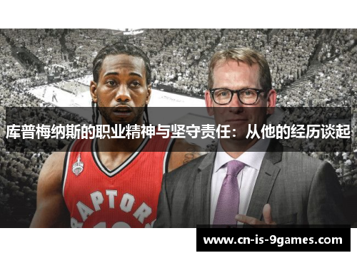 库普梅纳斯的职业精神与坚守责任：从他的经历谈起