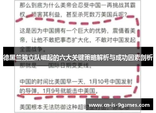 德黑兰独立队崛起的六大关键策略解析与成功因素剖析