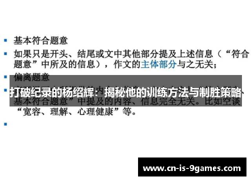 打破纪录的杨绍辉：揭秘他的训练方法与制胜策略