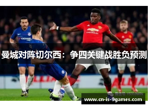 曼城对阵切尔西：争四关键战胜负预测