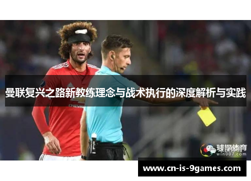 曼联复兴之路新教练理念与战术执行的深度解析与实践