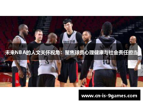 未来NBA的人文关怀视角：聚焦球员心理健康与社会责任担当