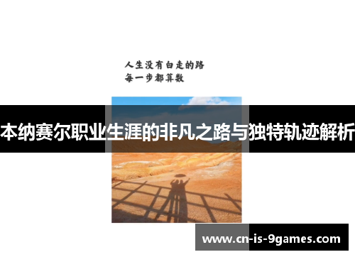 本纳赛尔职业生涯的非凡之路与独特轨迹解析