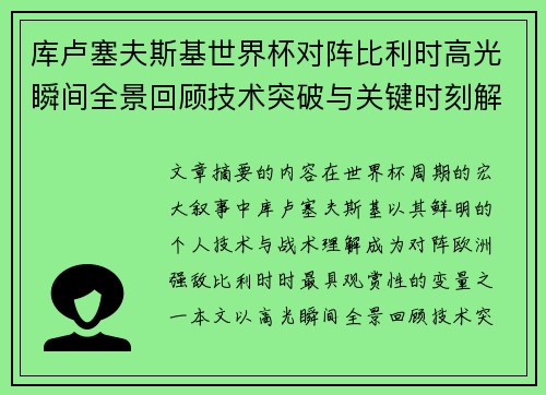 库卢塞夫斯基世界杯对阵比利时高光瞬间全景回顾技术突破与关键时刻解析