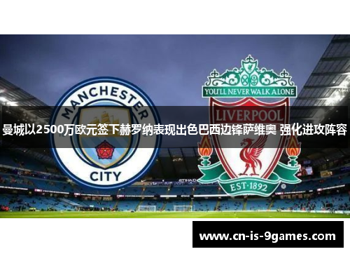 曼城以2500万欧元签下赫罗纳表现出色巴西边锋萨维奥 强化进攻阵容