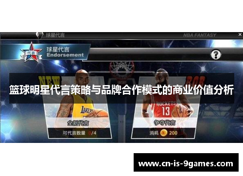 篮球明星代言策略与品牌合作模式的商业价值分析