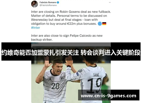 约维奇能否加盟蒙扎引发关注 转会谈判进入关键阶段