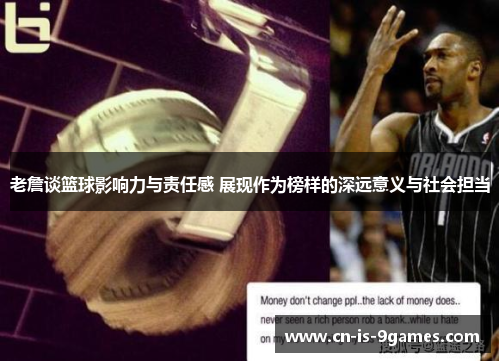 老詹谈篮球影响力与责任感 展现作为榜样的深远意义与社会担当