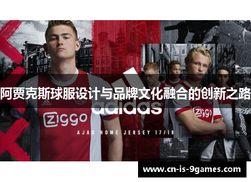 阿贾克斯球服设计与品牌文化融合的创新之路