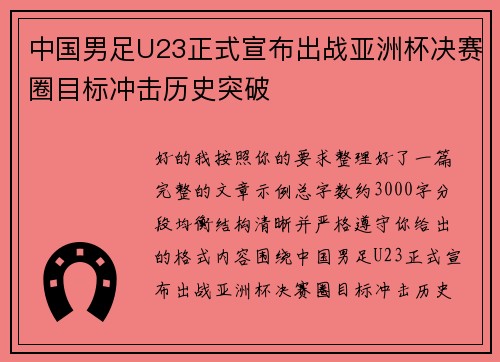 中国男足U23正式宣布出战亚洲杯决赛圈目标冲击历史突破