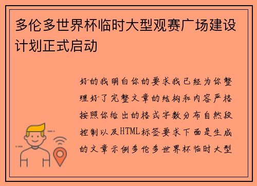 多伦多世界杯临时大型观赛广场建设计划正式启动