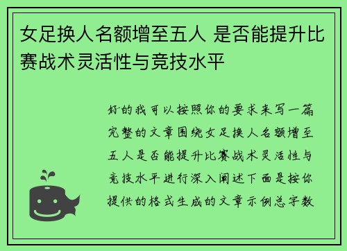 女足换人名额增至五人 是否能提升比赛战术灵活性与竞技水平
