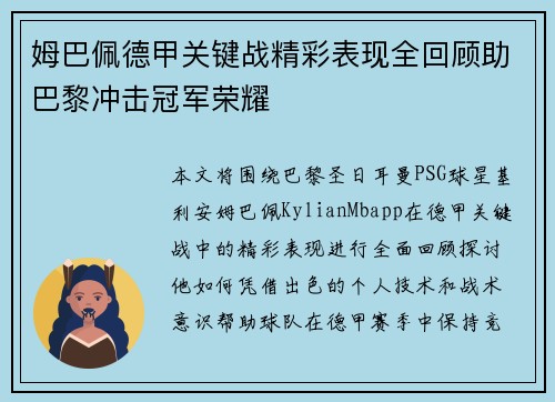姆巴佩德甲关键战精彩表现全回顾助巴黎冲击冠军荣耀