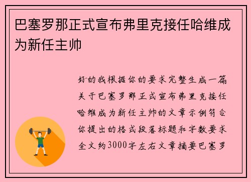 巴塞罗那正式宣布弗里克接任哈维成为新任主帅