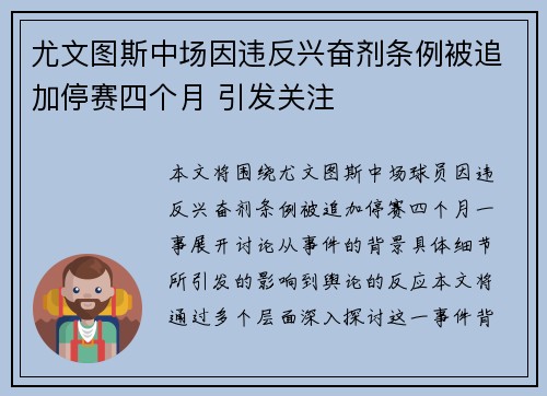 尤文图斯中场因违反兴奋剂条例被追加停赛四个月 引发关注