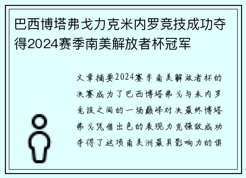 巴西博塔弗戈力克米内罗竞技成功夺得2024赛季南美解放者杯冠军