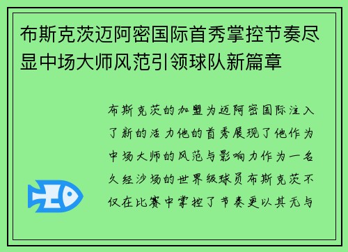 布斯克茨迈阿密国际首秀掌控节奏尽显中场大师风范引领球队新篇章