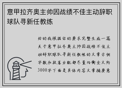 意甲拉齐奥主帅因战绩不佳主动辞职球队寻新任教练
