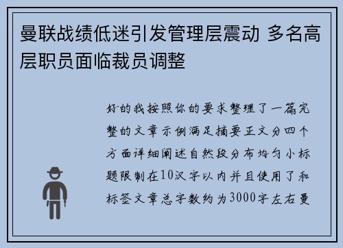 曼联战绩低迷引发管理层震动 多名高层职员面临裁员调整
