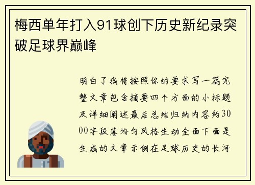 梅西单年打入91球创下历史新纪录突破足球界巅峰