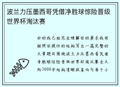 波兰力压墨西哥凭借净胜球惊险晋级世界杯淘汰赛