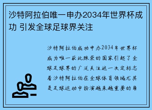 沙特阿拉伯唯一申办2034年世界杯成功 引发全球足球界关注