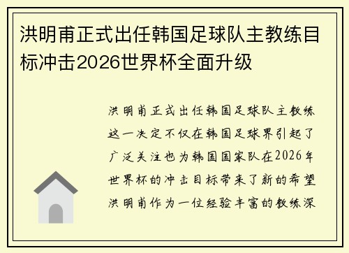 洪明甫正式出任韩国足球队主教练目标冲击2026世界杯全面升级