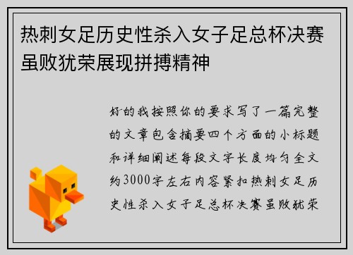 热刺女足历史性杀入女子足总杯决赛虽败犹荣展现拼搏精神