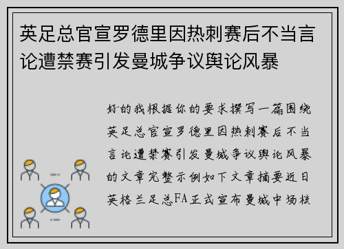 英足总官宣罗德里因热刺赛后不当言论遭禁赛引发曼城争议舆论风暴
