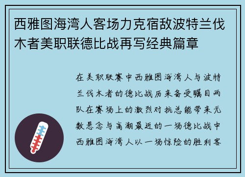 西雅图海湾人客场力克宿敌波特兰伐木者美职联德比战再写经典篇章