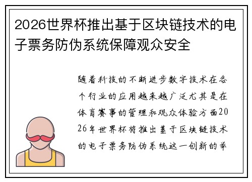 2026世界杯推出基于区块链技术的电子票务防伪系统保障观众安全