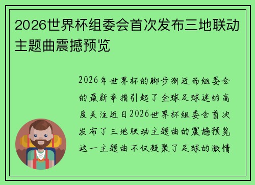 2026世界杯组委会首次发布三地联动主题曲震撼预览
