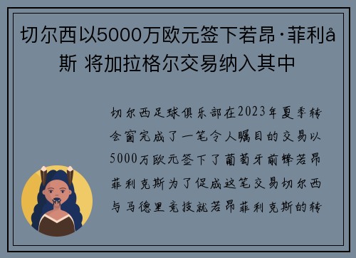 切尔西以5000万欧元签下若昂·菲利克斯 将加拉格尔交易纳入其中