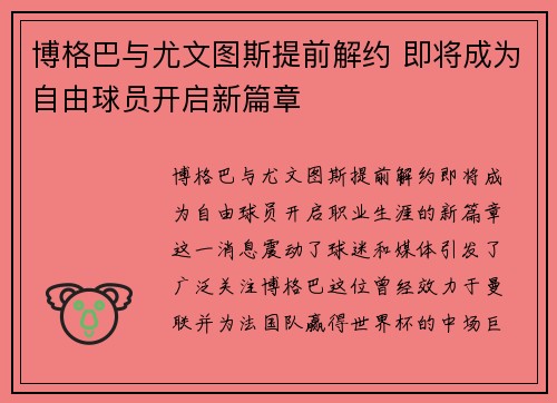 博格巴与尤文图斯提前解约 即将成为自由球员开启新篇章