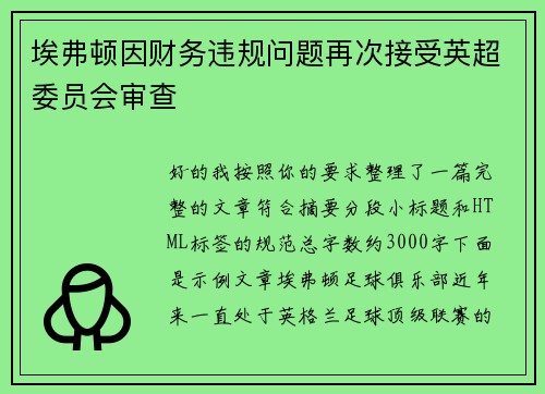 埃弗顿因财务违规问题再次接受英超委员会审查