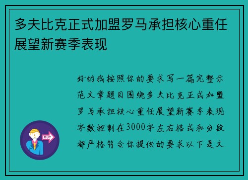 多夫比克正式加盟罗马承担核心重任展望新赛季表现