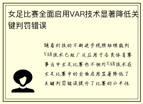 女足比赛全面启用VAR技术显著降低关键判罚错误
