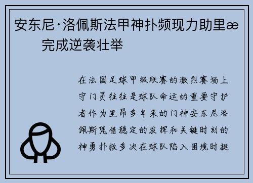 安东尼·洛佩斯法甲神扑频现力助里昂完成逆袭壮举